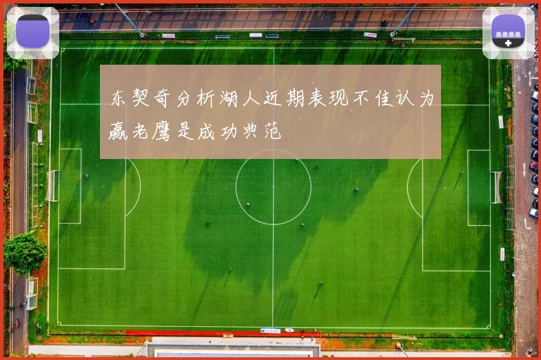 东契奇分析湖人近期表现不佳认为赢老鹰是成功典范