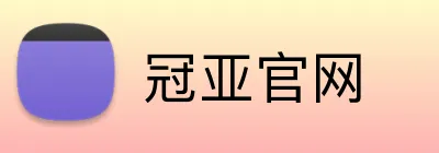 冠亚官网 Logo